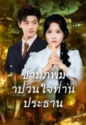 ข้ามภพมาป่วนใจท่านประธาน