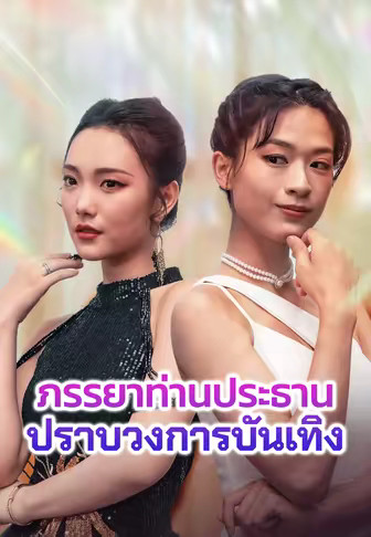 ภรรยาท่านประธาน ปราบวงการบันเทิง