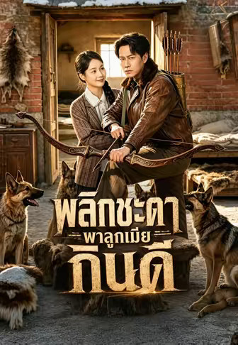 พลิกชะตาพาลูกเมียกินดี