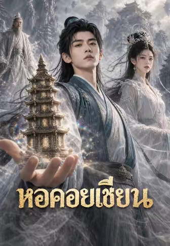 หอคอยเซียน
