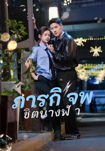 ภารกิจพิชิตนางฟ้า