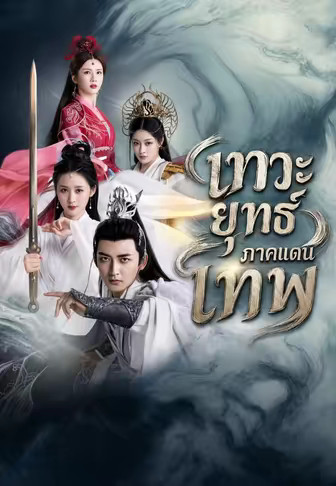 เทวะยุทธ์ภาคแดนเทพ