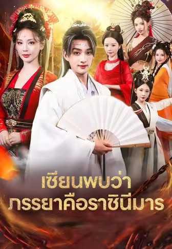 เซียนพบว่าภรรยาคือราชินีมาร