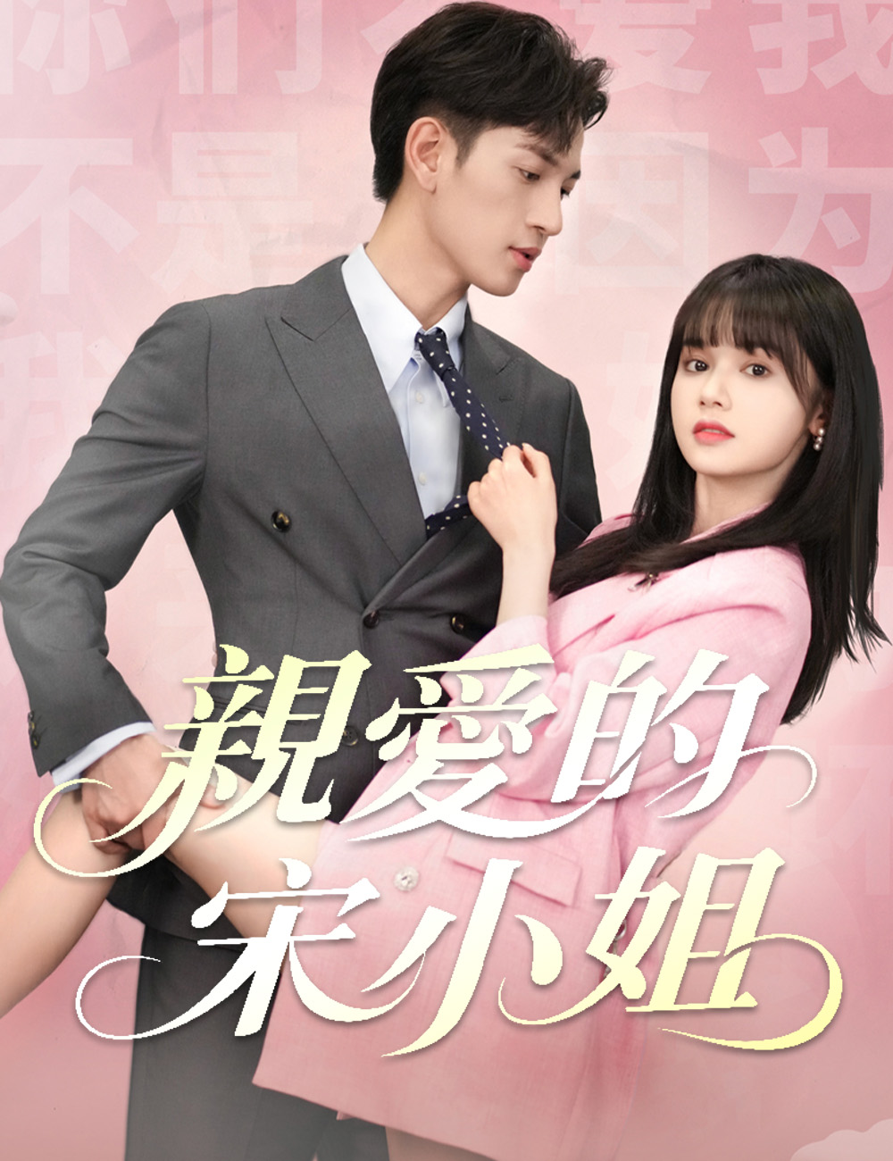 親愛的宋小姐