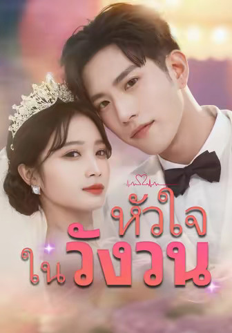 หัวใจในวังวน