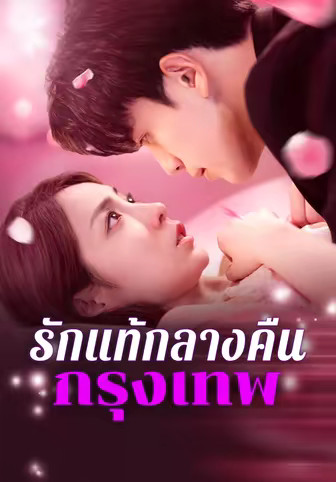 รักแท้กลางคืนกรุงเทพ
