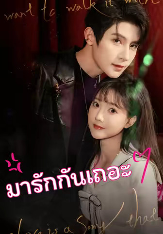 มารักกันเถอะ
