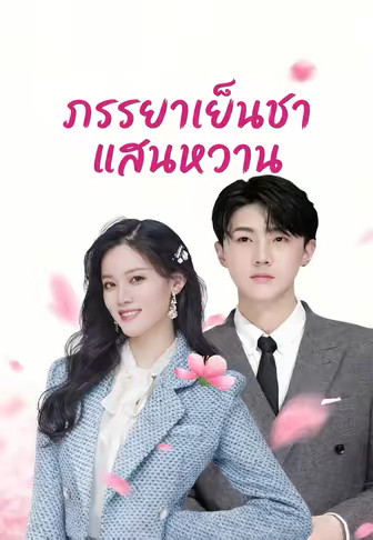 ภรรยาเย็นชาแสนหวาน