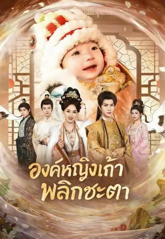 องค์หญิงเก้าพลิกชะตา