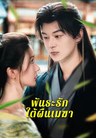 พันธะรักใต้ผืนเมฆา