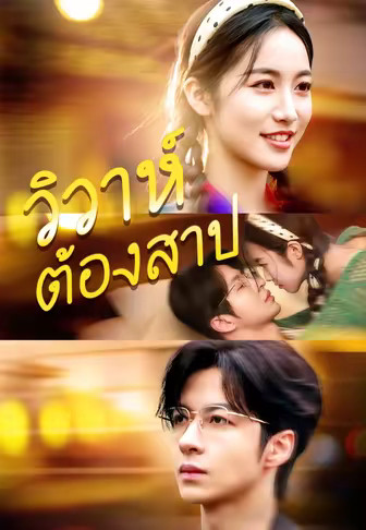 วิวาห์ต้องสาป
