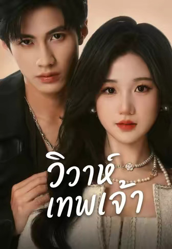 วิวาห์เทพเจ้า