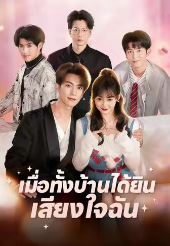 เมื่อทั้งบ้านได้ยินเสียงใจฉัน