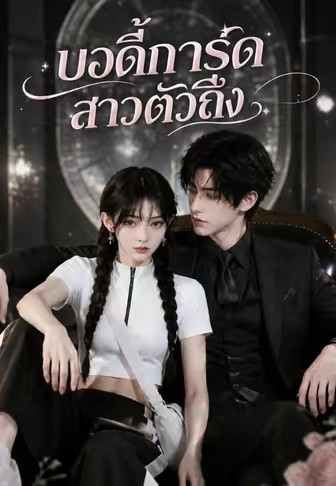 บอดี้การ์ดสาวตัวตึง