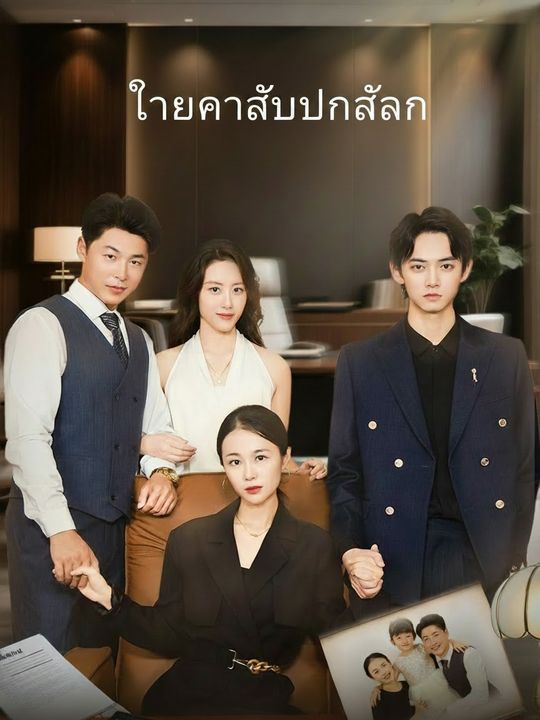 ทายาทลับพันล้าน