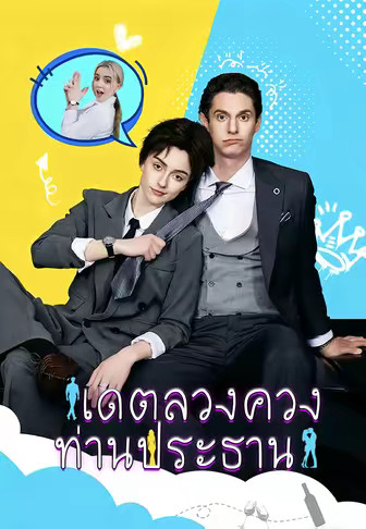 เดตลวงควงท่านประธาน
