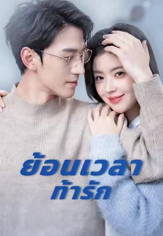ย้อนเวลาท้ารัก