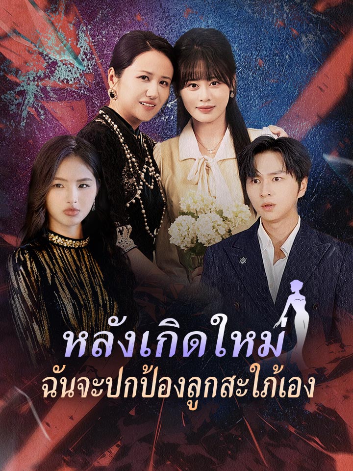 หลังเกิดใหม่ ฉันจะปกป้องลูกสะใภ้เอง
