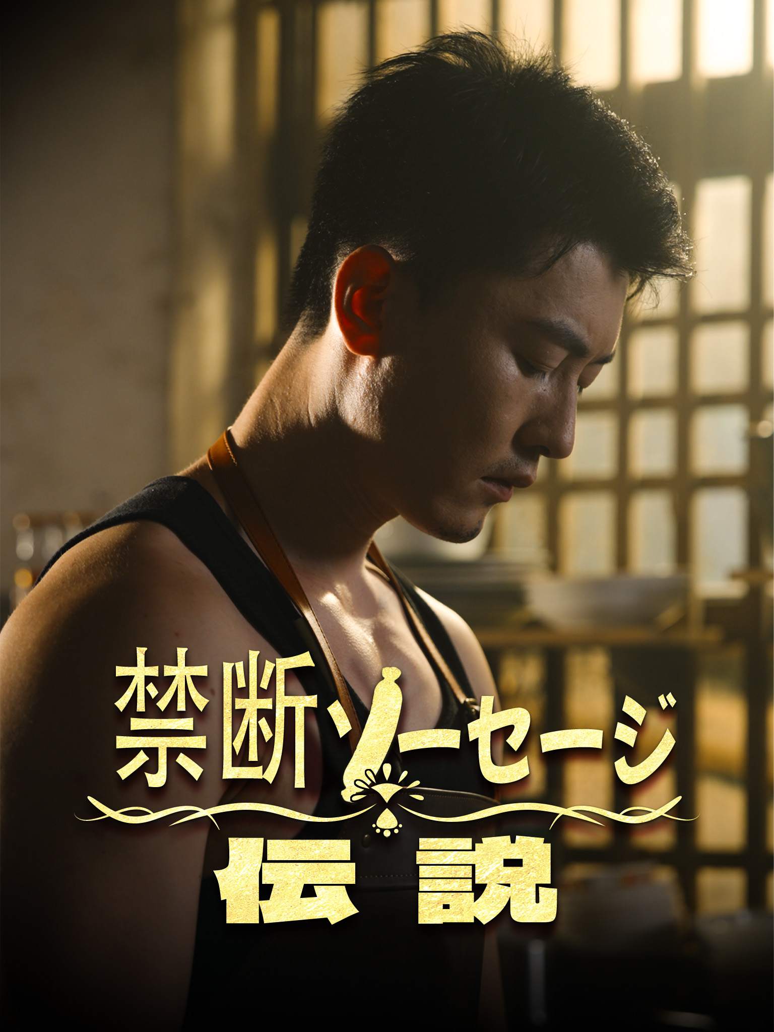 禁断ソーセージ伝説