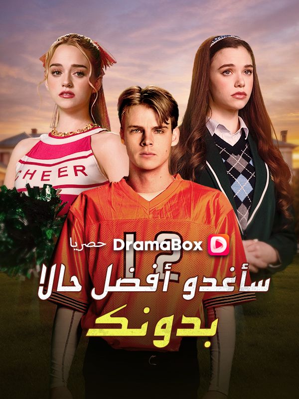 سأغدو أفضل حالا بدونك (مدبلج)