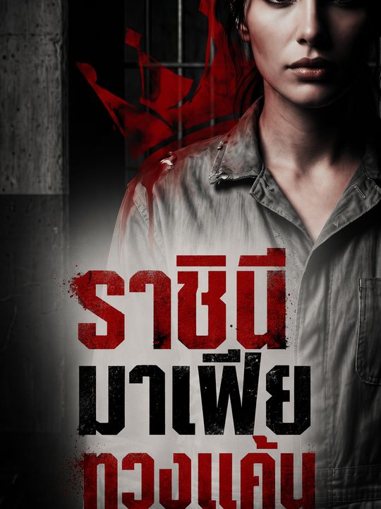ราชินีมาเฟียทวงแค้น