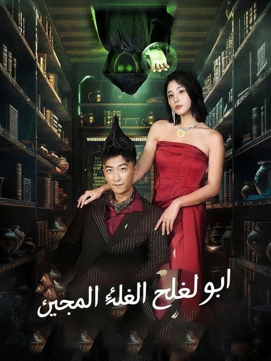 رجل التحف والقدرات الخارقة