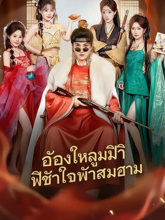 อ๋องทะลุมิติ พิชิตใจสี่สาวงาม