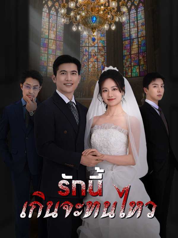 รักนี้เกินจะทนไหว