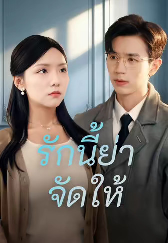(พากย์)รักนี้ย่าจัดให้