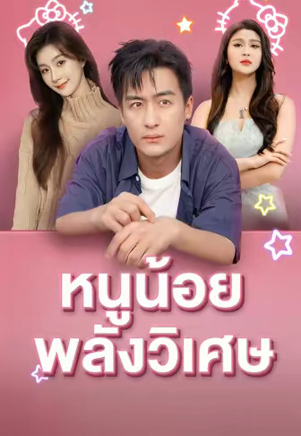 หนูน้อยพลังวิเศษ