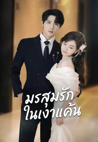 มรสุมรักในเงาแค้น