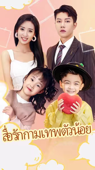 สื่อรักกามเทพตัวน้อย