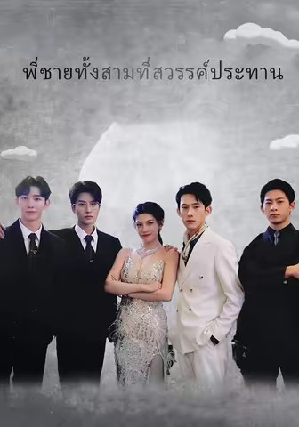 พี่ชายทั้งสามที่สวรรค์ประทาน