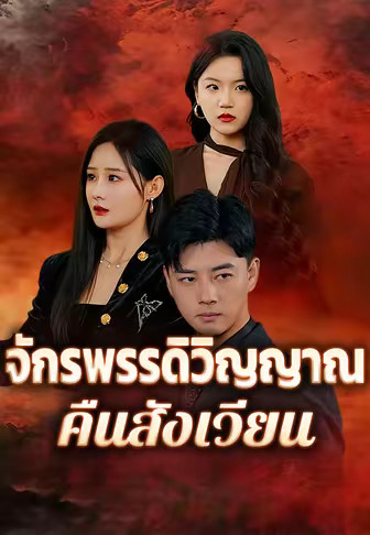 จักรพรรดิวิญญาณคืนสังเวียน
