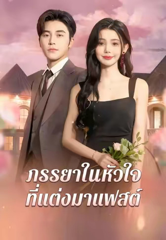 ภรรยาในหัวใจที่แต่งมาแฟสต์