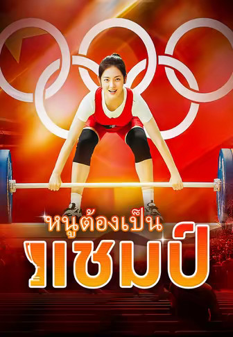 หนูต้องเป็นแชมป์