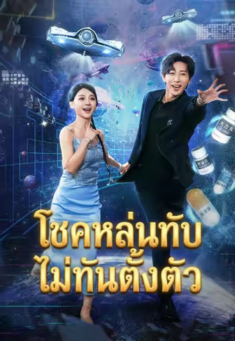 โชคหล่นทับไม่ทันตั้งตัว