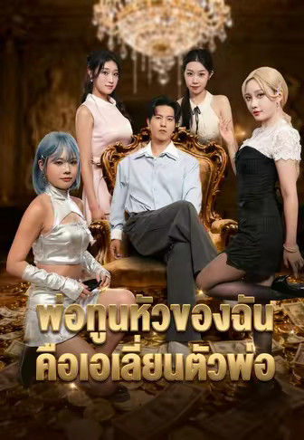 พ่อทูนหัวของฉันคือเอเลี่ยนตัวพ่อ