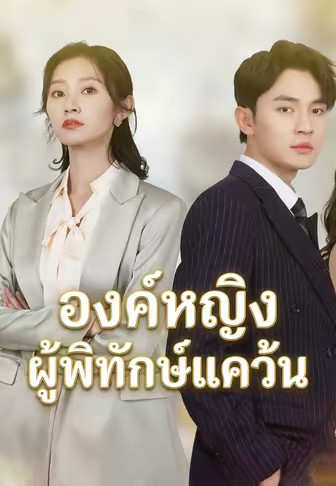 องค์หญิงผู้พิทักษ์แคว้น