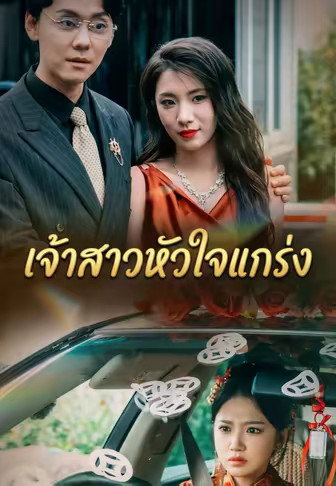 เจ้าสาวหัวใจแกร่ง