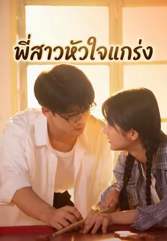 พี่สาวหัวใจแกร่ง