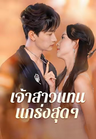 เจ้าสาวแทนแกร่งสุดๆ