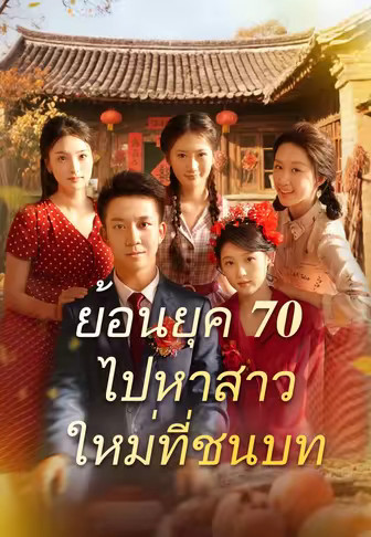 ย้อนยุค 70 ไปหาสาวใหม่ที่ชนบท