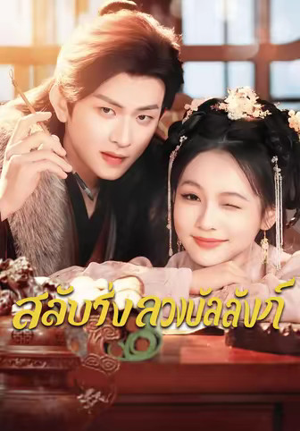 สลับร่างลวงบัลลังก์