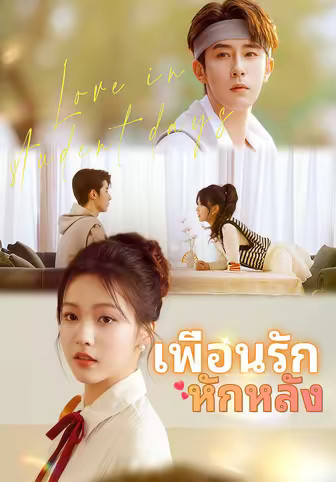 เพื่อนรักหักหลัง