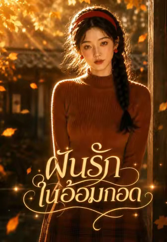 ฝันรักในอ้อมกอด