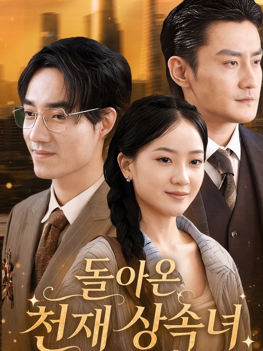 돌아온 천재 상속녀