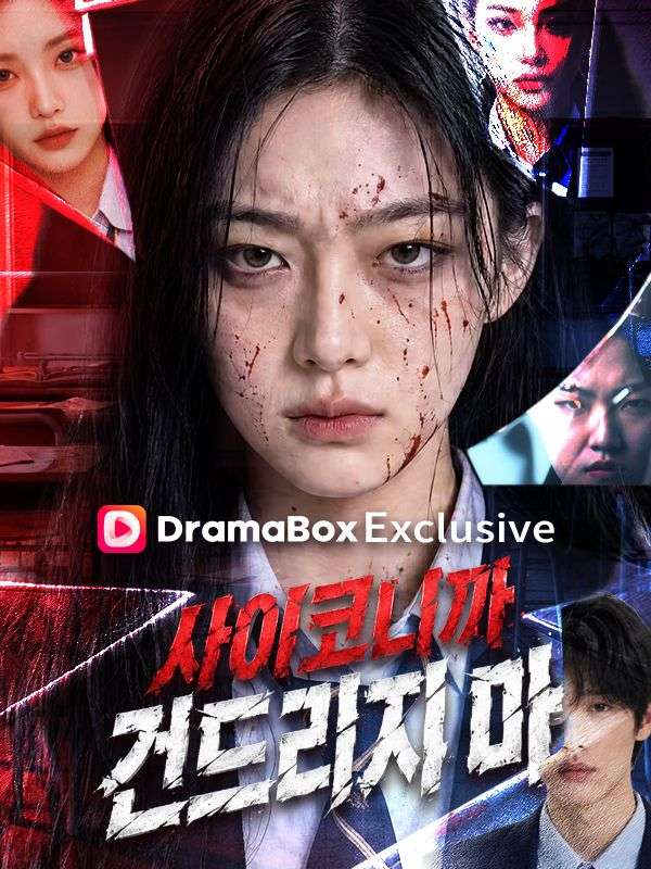 사이코니까 건드리지마