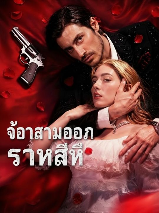 เจ้าสาวของราชสีห์