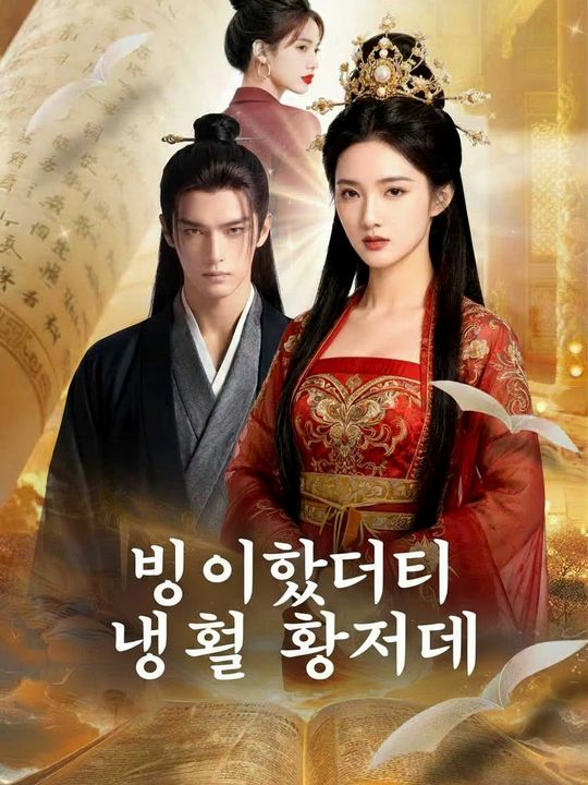 빙의했더니 냉혈 황제가
